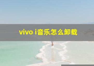 vivo i音乐怎么卸载